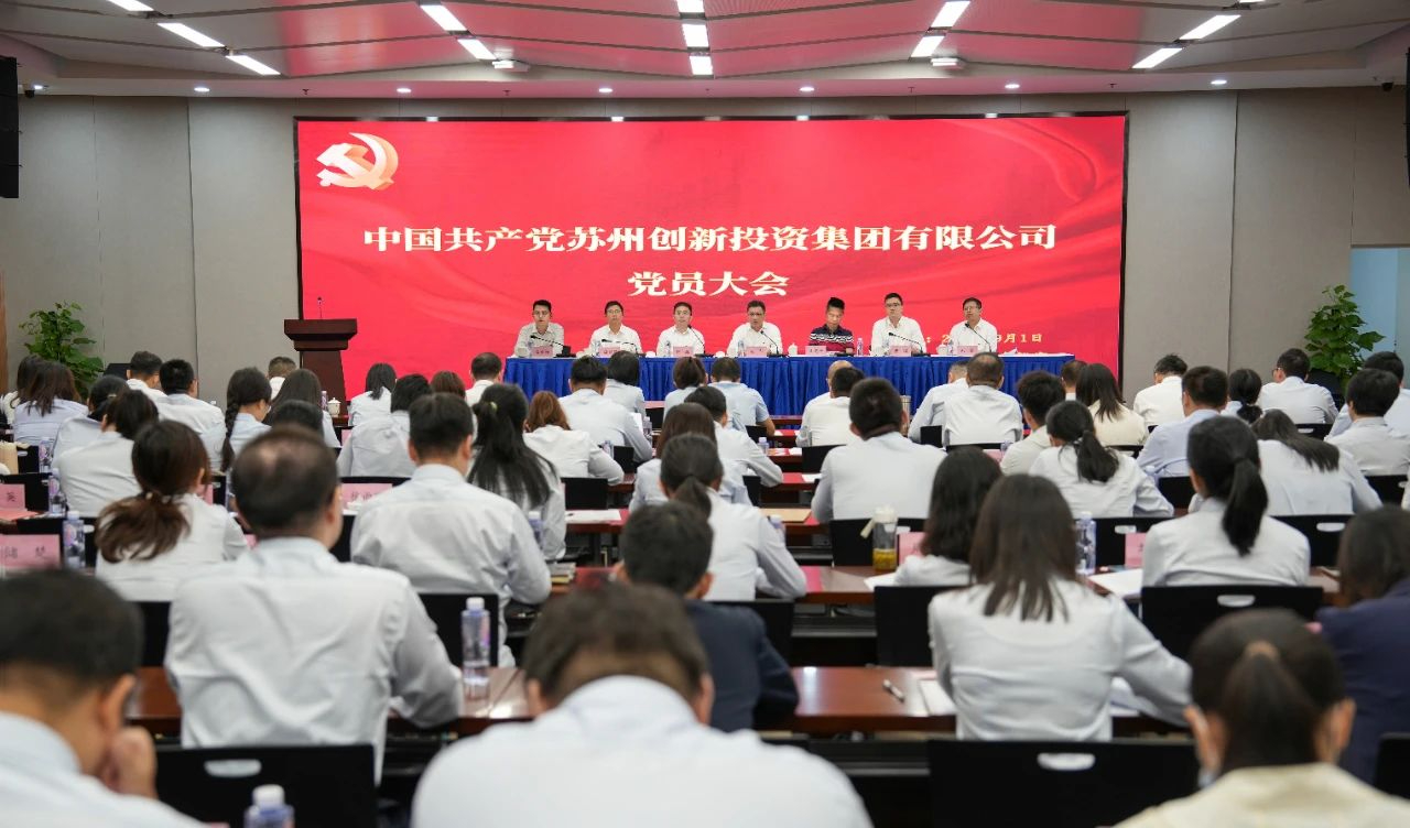 中共蘇州創(chuàng)新投資集團(tuán)有限公司委員會(huì)全體會(huì)議勝利舉行！