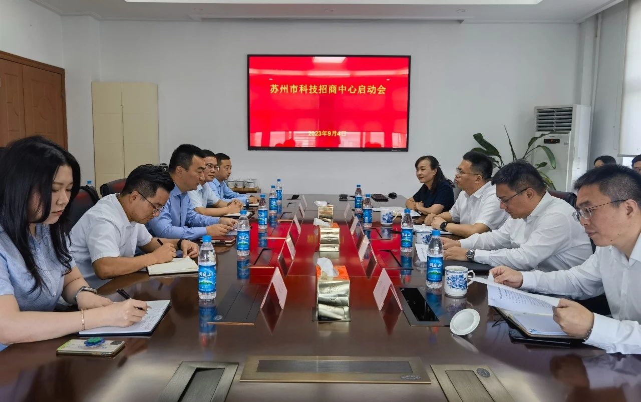 蘇州市科招中心正式啟動(dòng)！